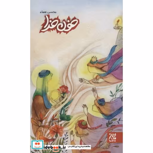 کتاب خون خدا اثر محسن نعماء