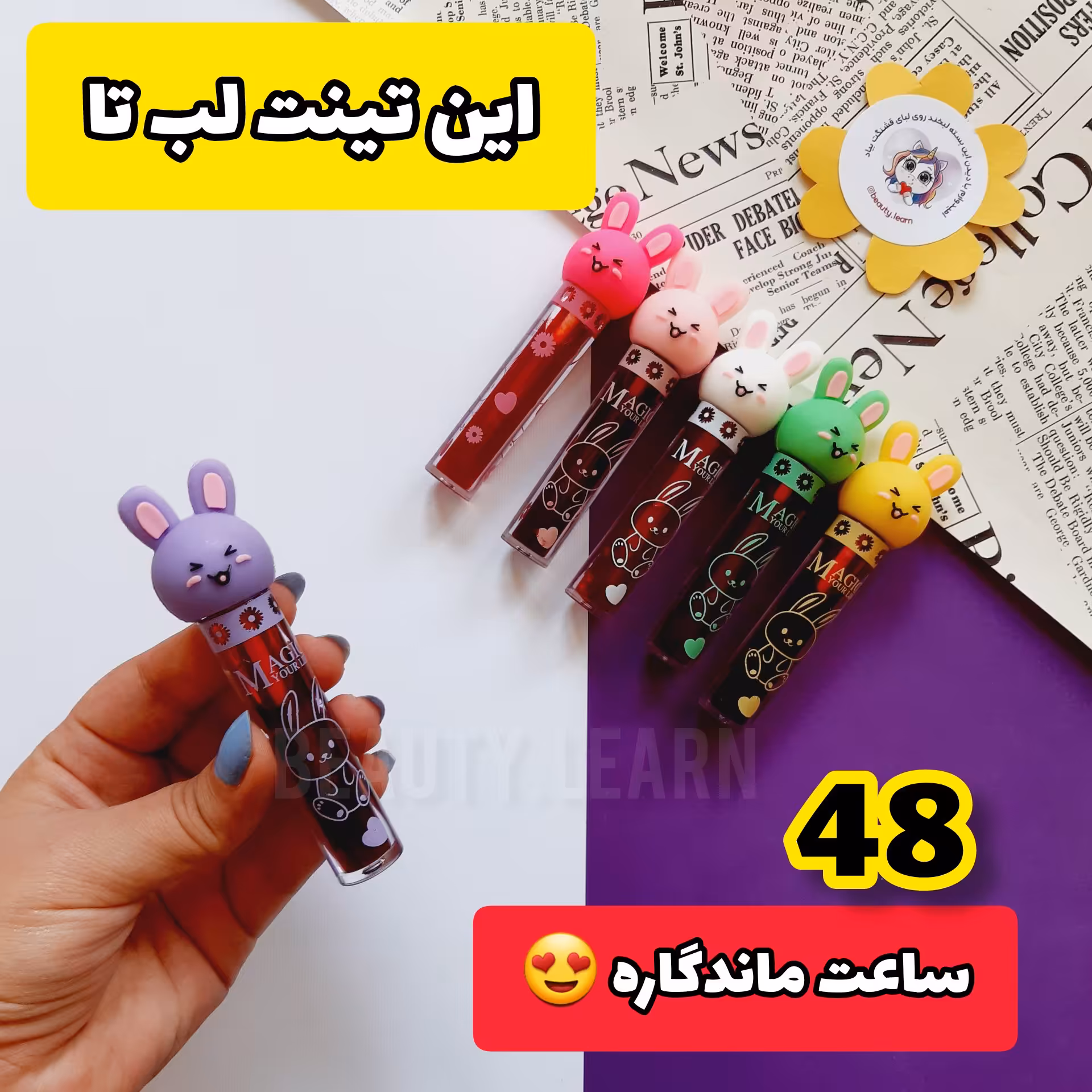 تینت لب 6 عددی مدل خرگوشی سایز بزرگ