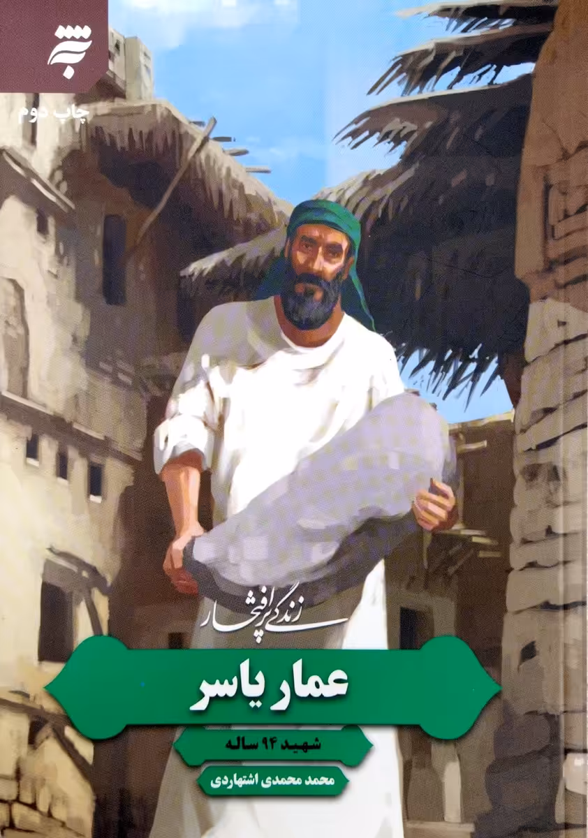 کتاب زندگی پرافتخار عمار یاسر