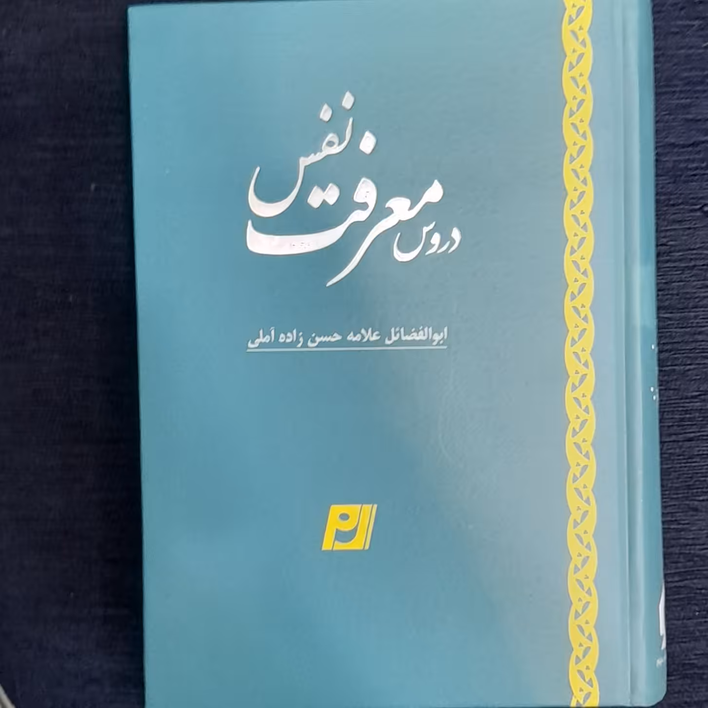 دروس معرفت نفس از علامه حسن زاده آملی