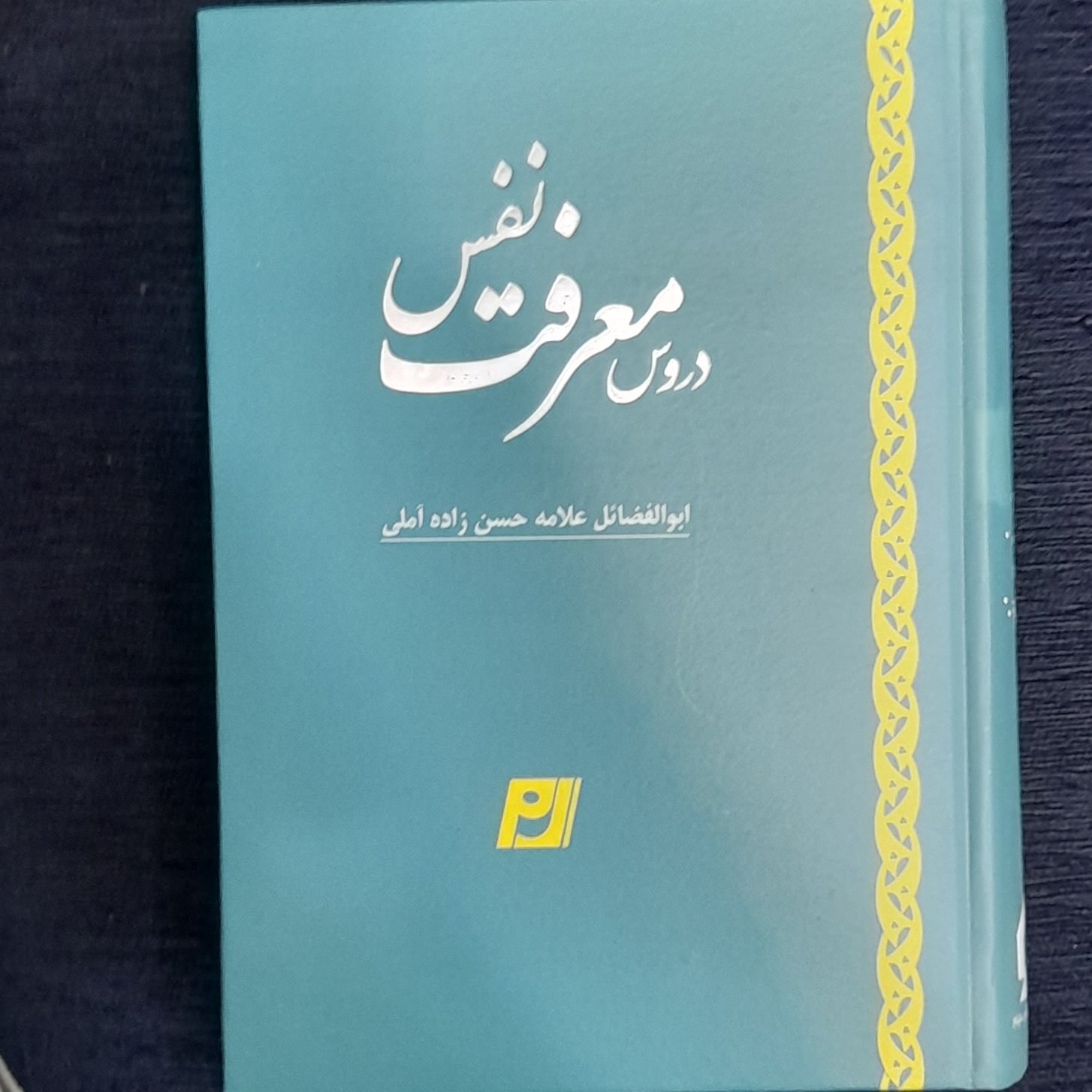 دروس معرفت نفس از علامه حسن زاده آملی