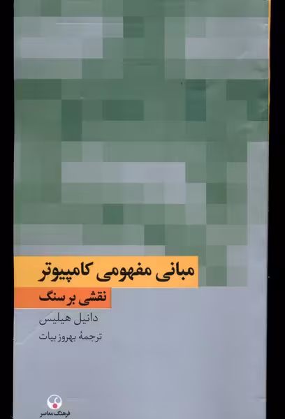 کتاب مبانی مفهومی کامپیوتر نقشی بر سنگ فرهنگ معاصر