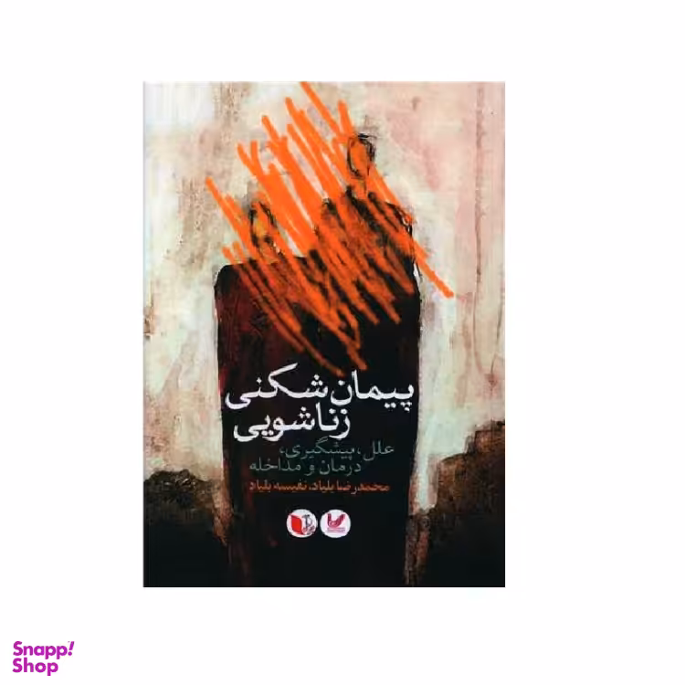 کتاب پیمان شکنی زناشویی نویسنده محمدرضا بلیاد و نفیسه بلیاد انتشارات اندیشه احسان