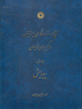 خرید کتاب تاریخ روزنامه نگاری ایرانیان و دیگر پارسی نویسان (2 جلدی) &#8212; کتابسرای طه