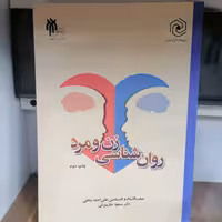 کتاب روان شناسی زن و مرد
نوشته مسعود جان بزرگی وعلی احمدپناهی نشر پژوهشگاه حوزه و دانشگاه  و نشرهاجر