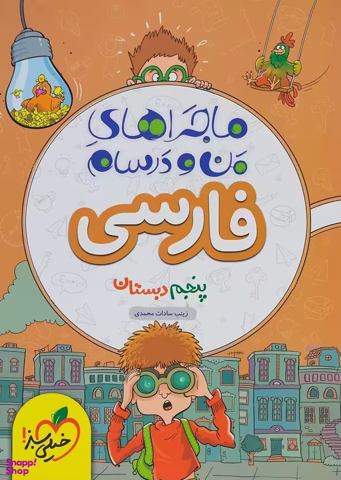 کتاب فارسی پنجم ابتدایی ماجراهای من و درسام اثر زینب سادات محمدی انتشارات خیلی سبز