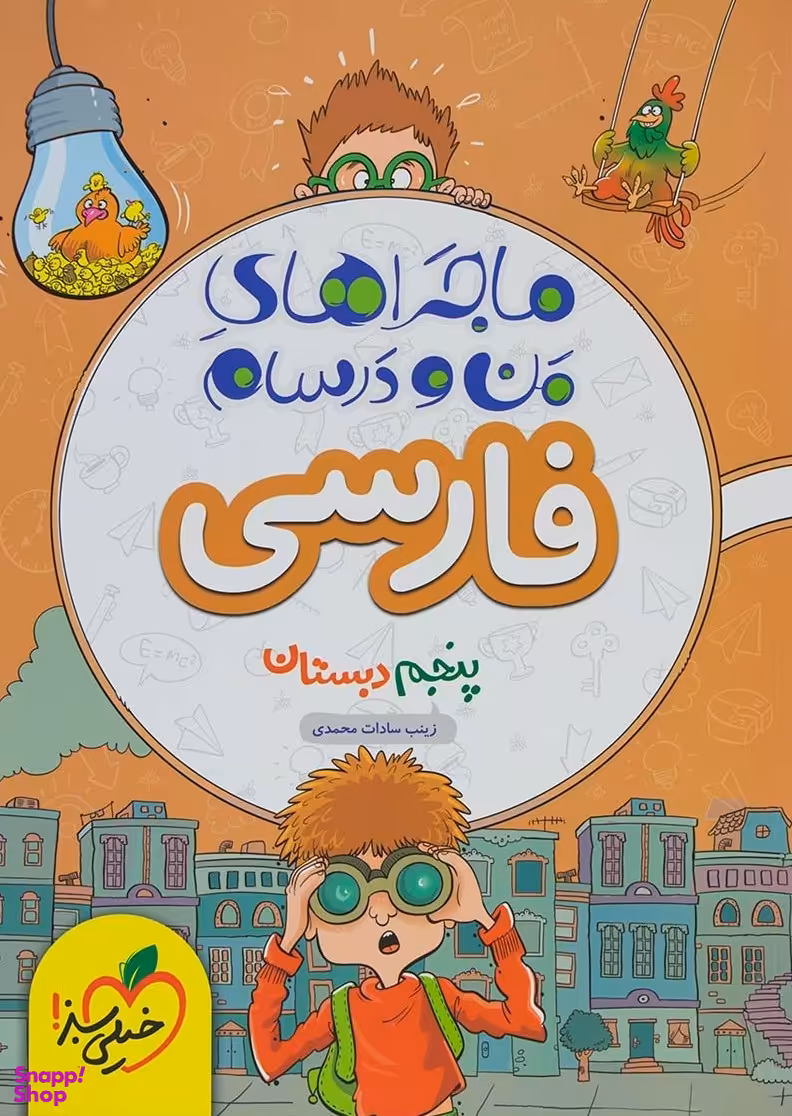 کتاب فارسی پنجم ابتدایی ماجراهای من و درسام اثر زینب سادات محمدی انتشارات خیلی سبز
