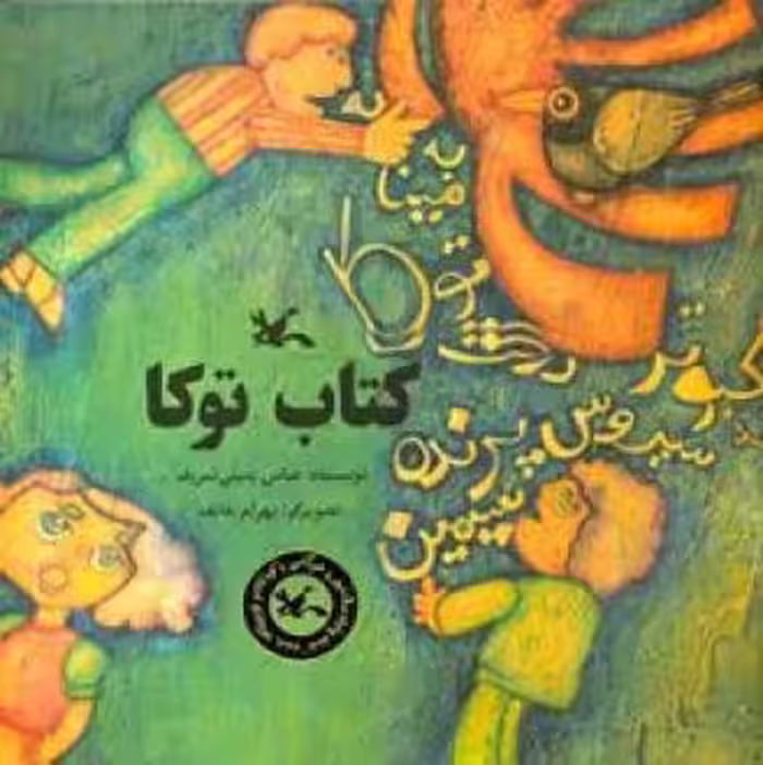 کتاب توکا اثر یمینی شریف عباس