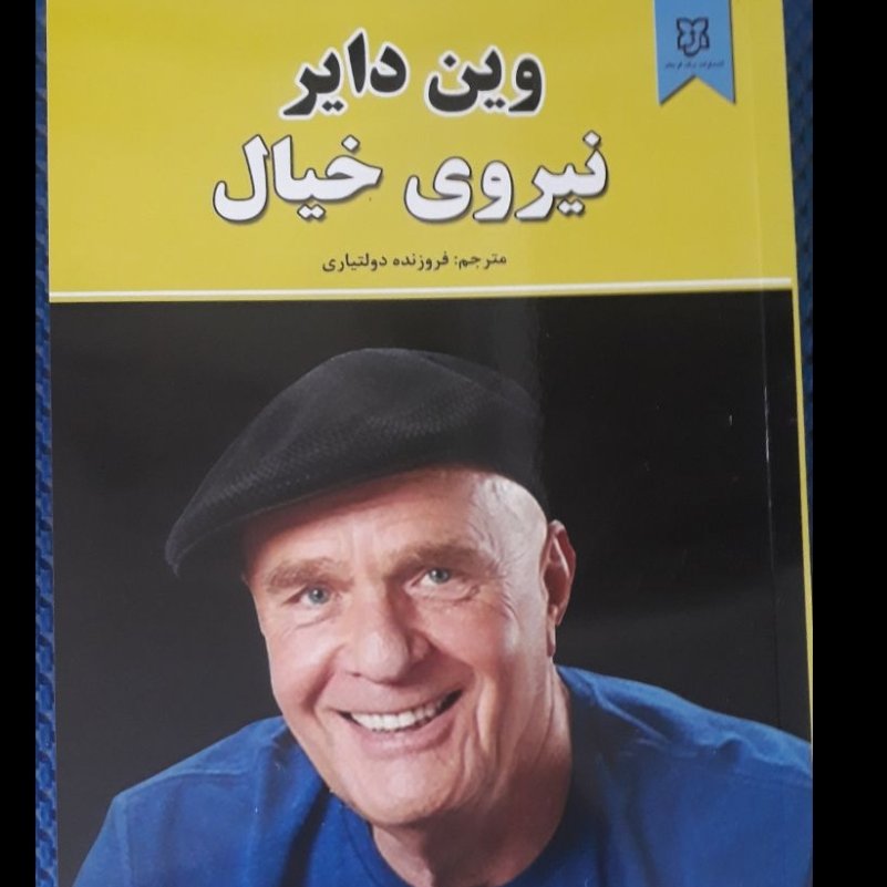 نیروی خیال