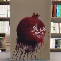 کتاب من او انتشارات افق