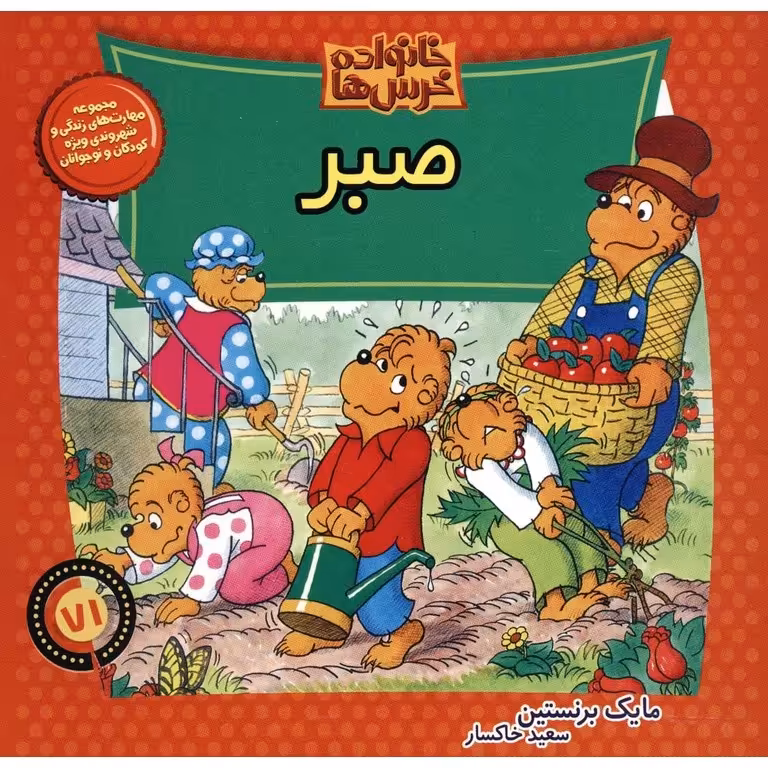 خانواده خرس ها 71: صبر