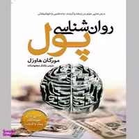 کتاب روانشناسی پول اثر مورگان هاوزل نشر سبزان