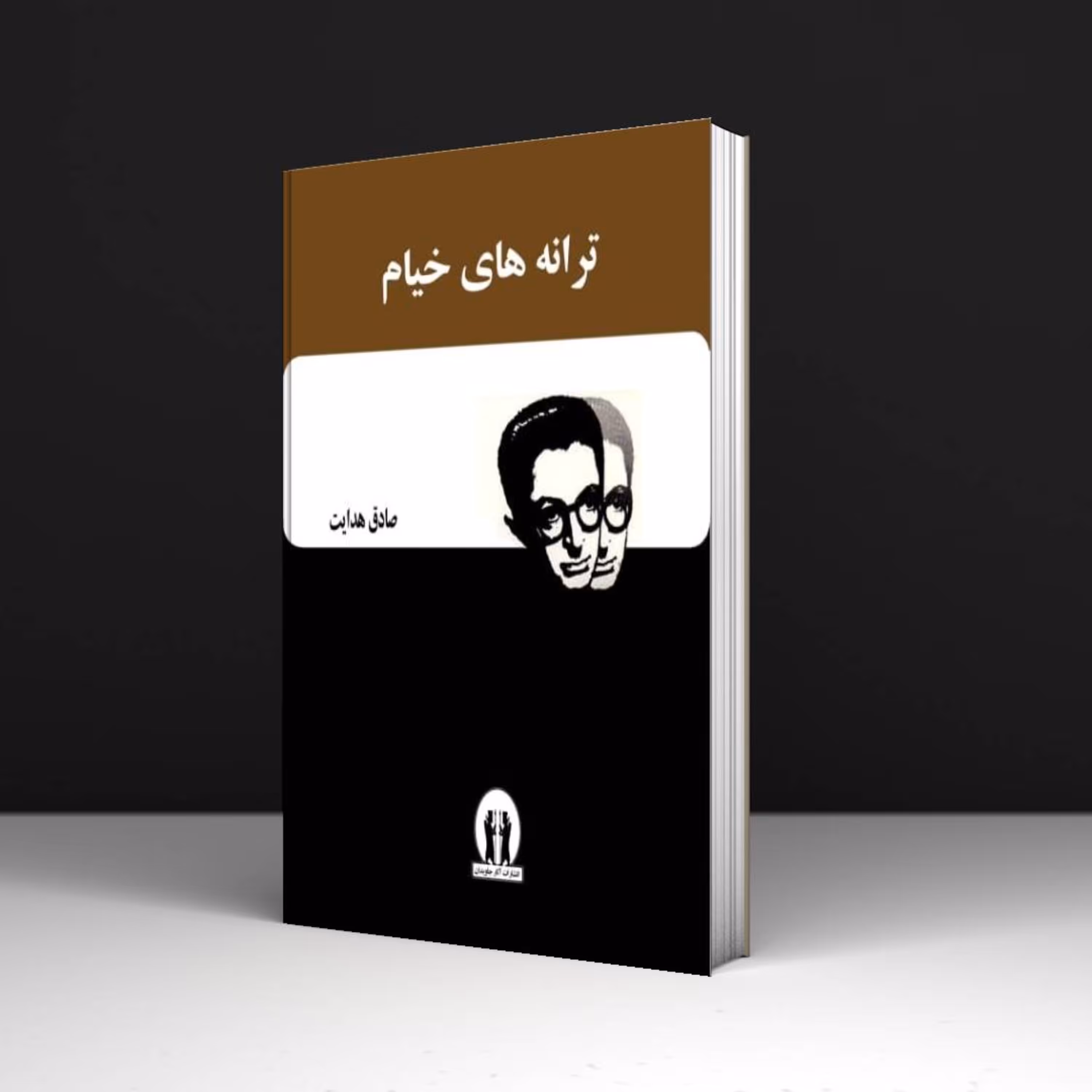 کتاب ترانه های خیام - صادق هدایت