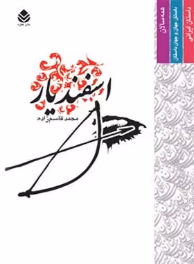 اسفندیار - اثر محمد قاسم زاده - انتشارات قطره - چی بخونم