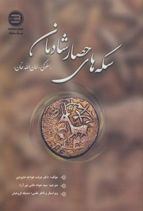 سکه های حصار شادمان (سلوکی-امان الله خان) - ناشربوک | خرید آنلاین کتاب
