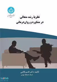 نظریه رشد متعالی در مشاوره و روان درمانی نشر دانشگاه تهران