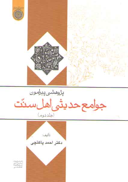 خرید کتاب پژوهشی پیرامون جوامع حدیثی اهل سنت (جلد 2) (کد 486) &#8212; کتابسرای طه