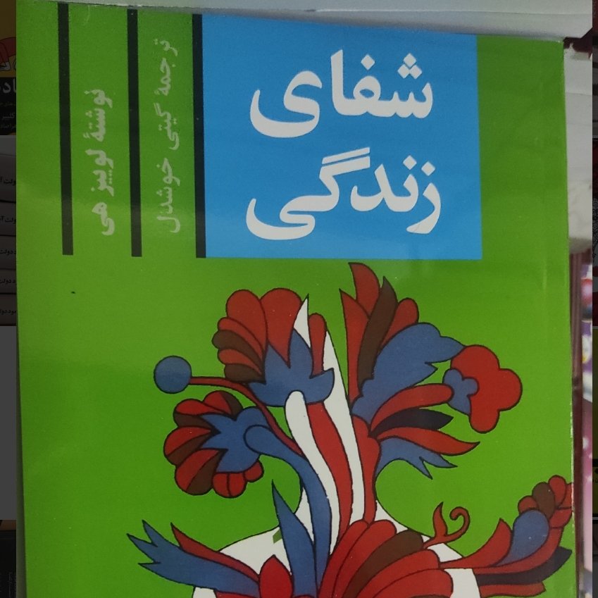 شفای زندگی