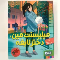 کتاب میلیسنت مین دختر نابغه، اثر لیزا یی، نشر هوپا