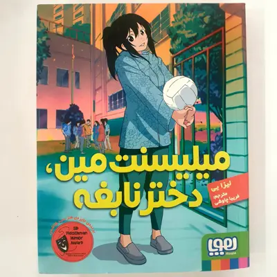 کتاب میلیسنت مین دختر نابغه، اثر لیزا یی، نشر هوپا