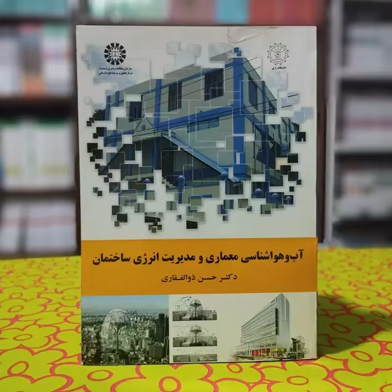 آب و هوا شناسی معماری و مدیریت انرژی ساختمان حسن ذوالفقاری انتشارات سمت - کد1919