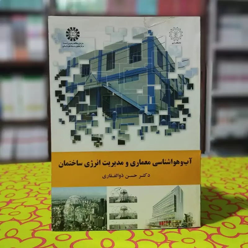 آب و هوا شناسی معماری و مدیریت انرژی ساختمان حسن ذوالفقاری انتشارات سمت - کد1919