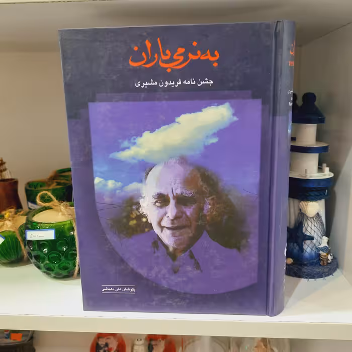 کتاب به نرمی باران