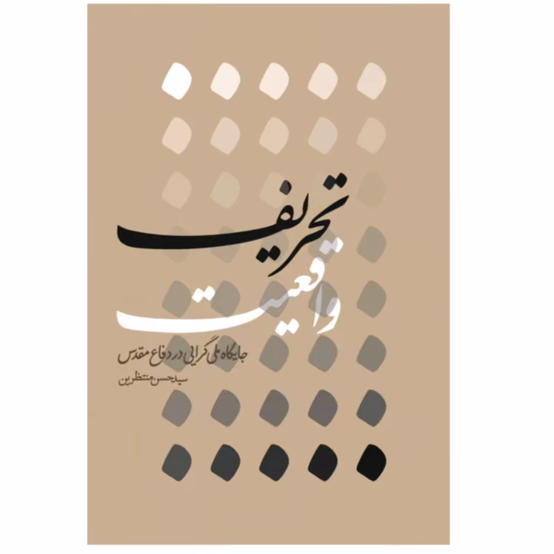 کتاب تحریف واقعیت