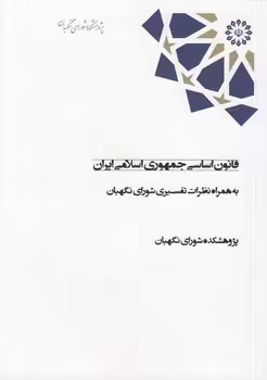خرید کتاب قانون اساسی جمهوری اسلامی ایران؛ به همراه نظرات تفسیری شورای نگهبان — کتابسرای طه