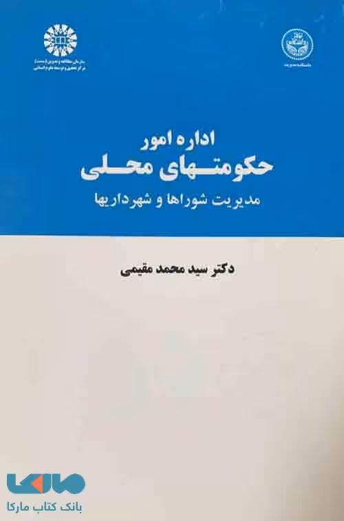 اداره امور حکومتهای محلی،مدیریت شوراها و شهرداریها نشر سمت