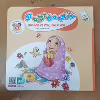 کتاب به من بگو خدا کیست؟ 9: خدای من تویی تو (دو زبانه)

نوشته غلامرضا حیدری ابهری نشر جمال 