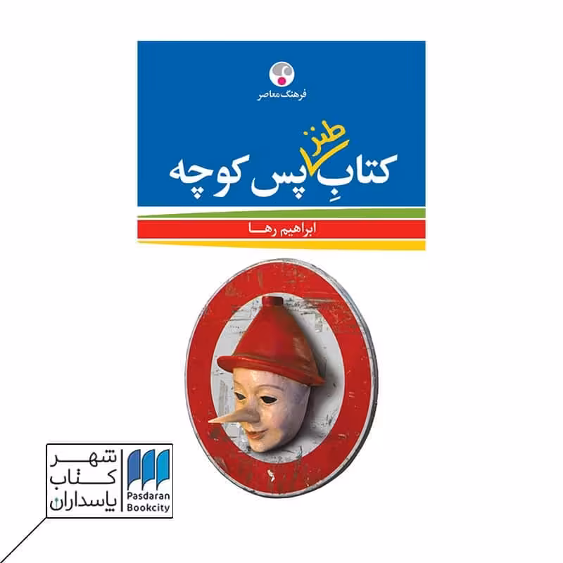کتاب طنز پس کوچه