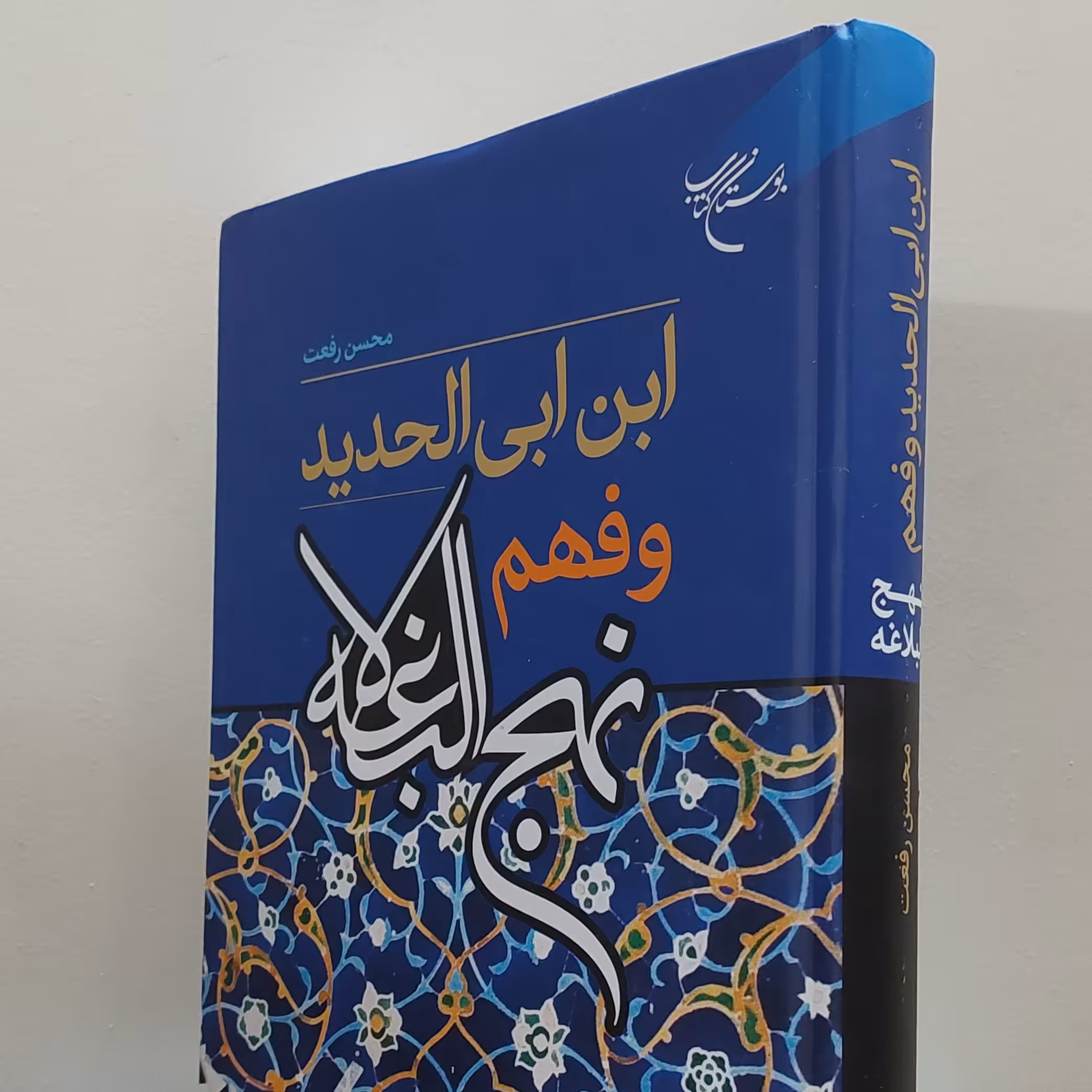 کتاب ابن ابی الحدید وفهم نهج البلاغه چاپ بوستان کتاب (غرفه پاتوق شیعه)