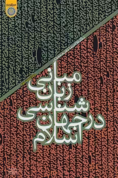 خرید کتاب مبانی زبان شناسی در جهان اسلام (ویراست دوم) — کتابسرای طه