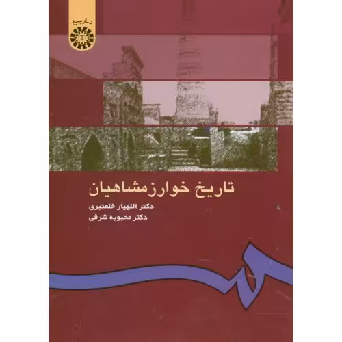 کتاب تاریخ خوارزمشاهیان