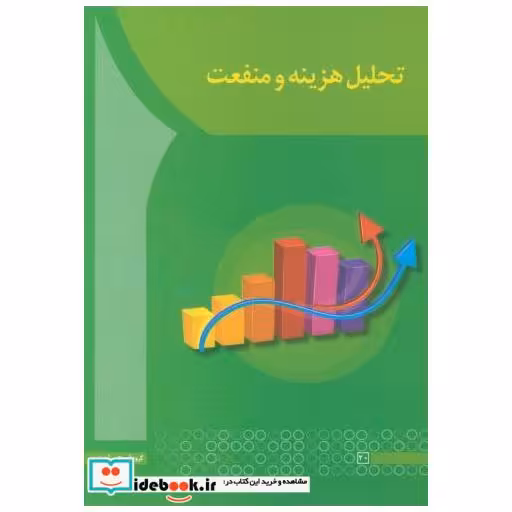 کتاب تحلیل هزینه و منفعت اثر محمدمهدی متدین