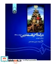 قیمت و خرید کتاب درآمدی بر فلسفه دین اثر برایان دیویس | ایده بوک