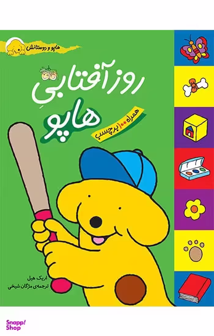 کتاب هاپو و دوستانش (روز آفتابی هاپو) اثر اریک هیل نشر افق