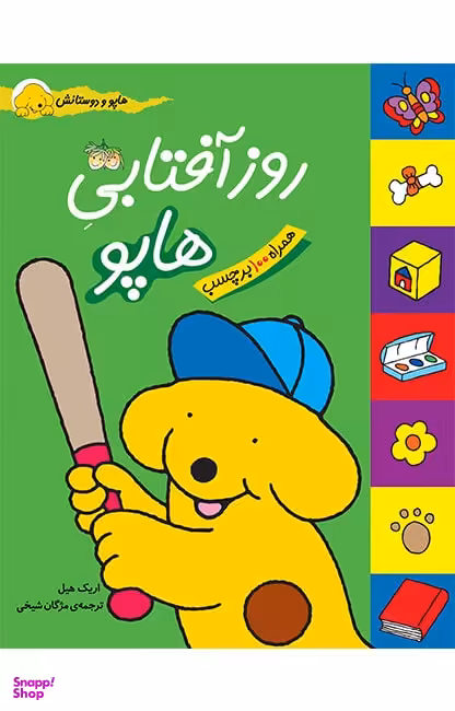 کتاب هاپو و دوستانش (روز آفتابی هاپو) اثر اریک هیل نشر افق