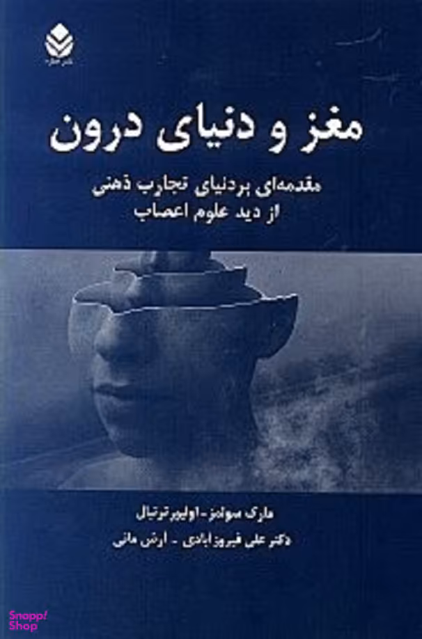 مغز و دنیای درون (مقدمهای بر دنیای تجارب ذهنی از دید علوم اعصاب)