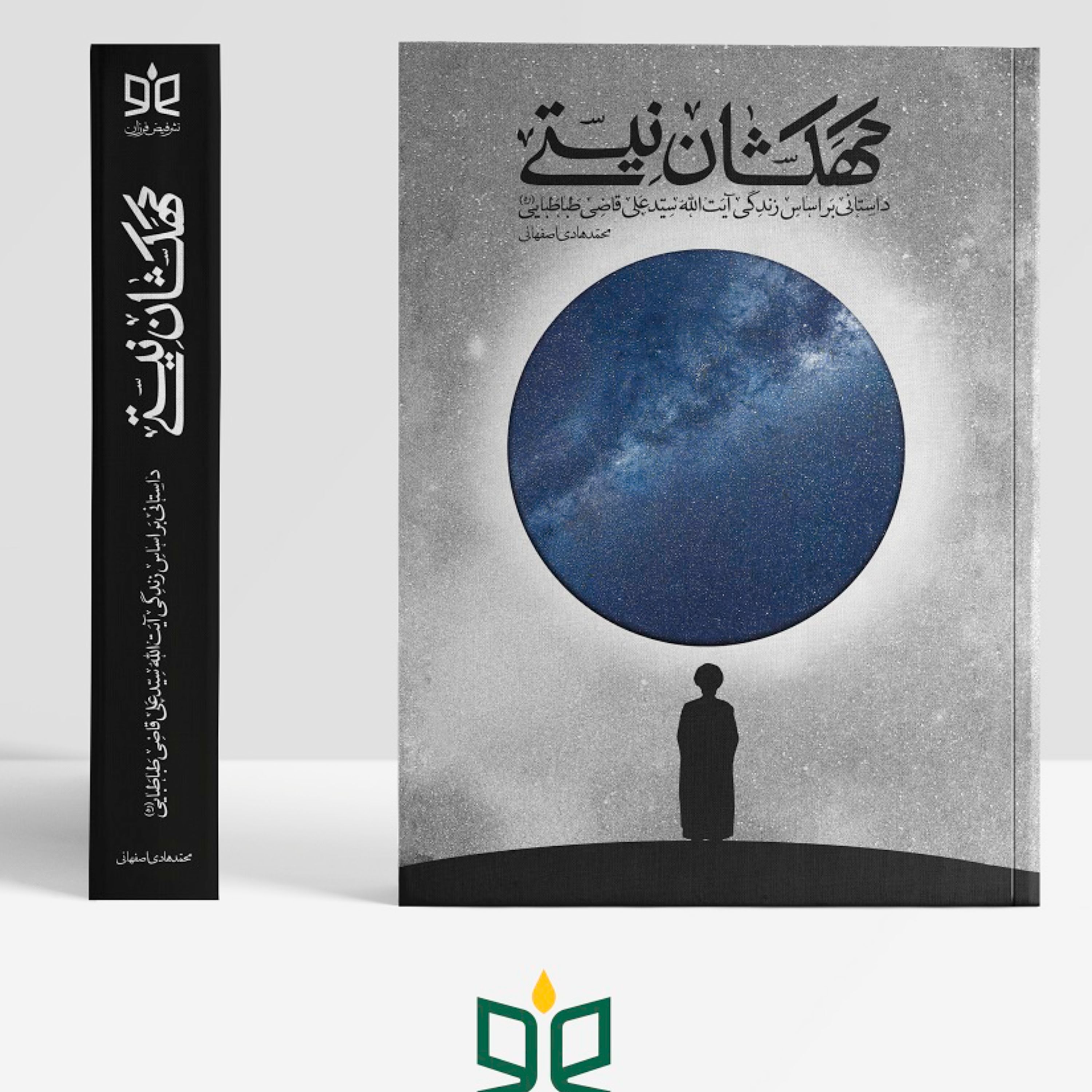 کتاب کهکشان نیستی