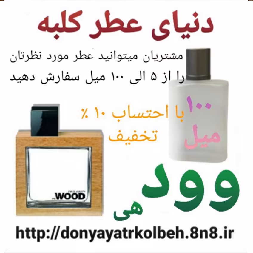 عطر وود هی 100 میل