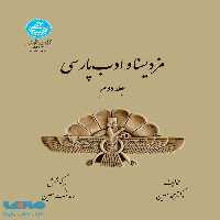مزدیسنا و ادب پارسی (جلد دوم) نشر دانشگاه تهران