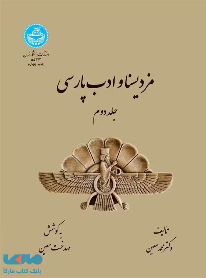 مزدیسنا و ادب پارسی (جلد دوم) نشر دانشگاه تهران