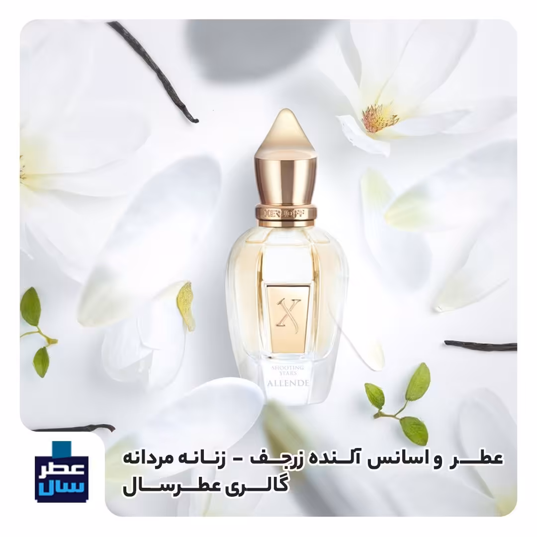 اسانس خالص عطر آلنده زرجف حجم اسپری 5 میل ممتاز یا 4 میل خالص رولی یا اسپری 8 میل ادکلنی (عطر ادکلن زرجف آلنده)