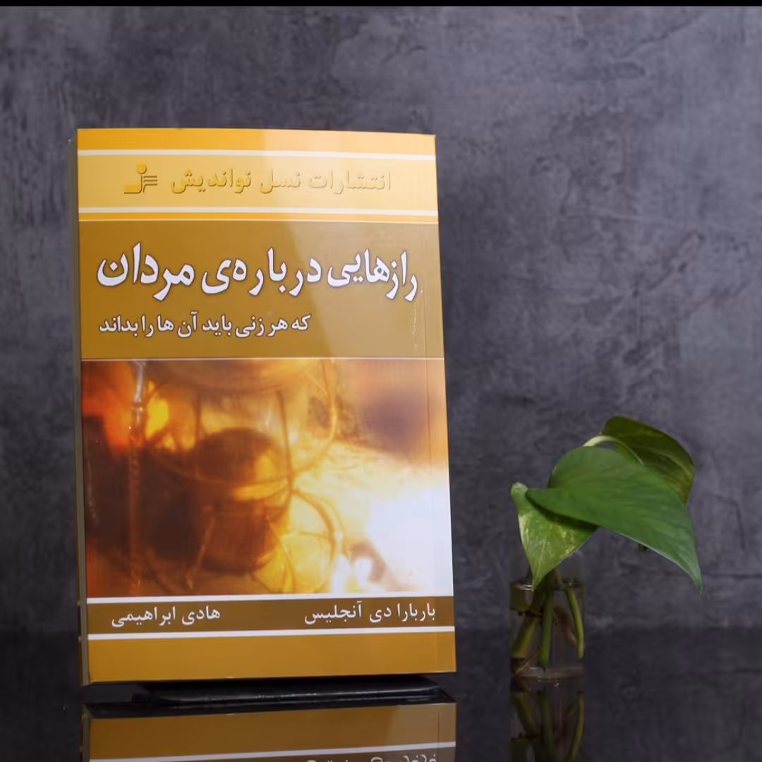 رازهایی درباره مردان