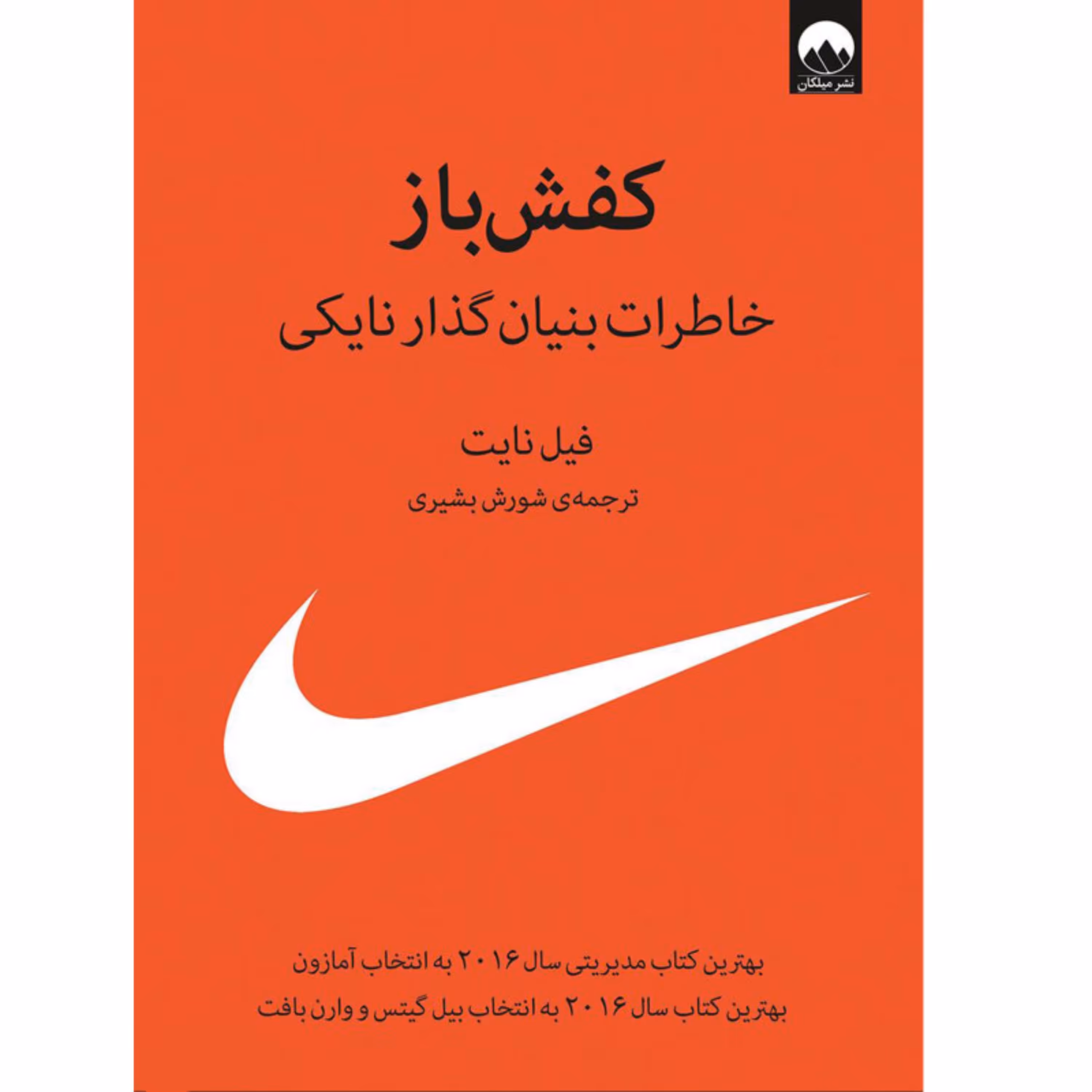 کتاب کفش باز اثر فیل نایت انتشارات میلکان 