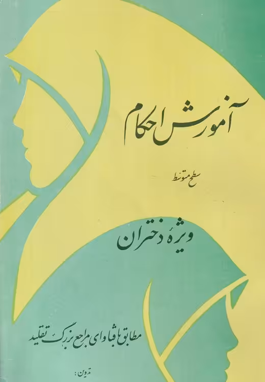 خرید کتاب آموزش احکام ویژه دختران؛ سطح متوسط &#8212; کتابسرای طه