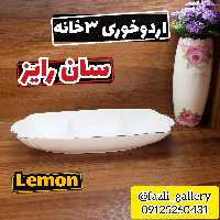اردوخوری سان رایز لمون            اردوخوری اردو خوری اردو خوری لمون اردو خوری جینی اردوخوری لب طلا اردو خوری سه خانه