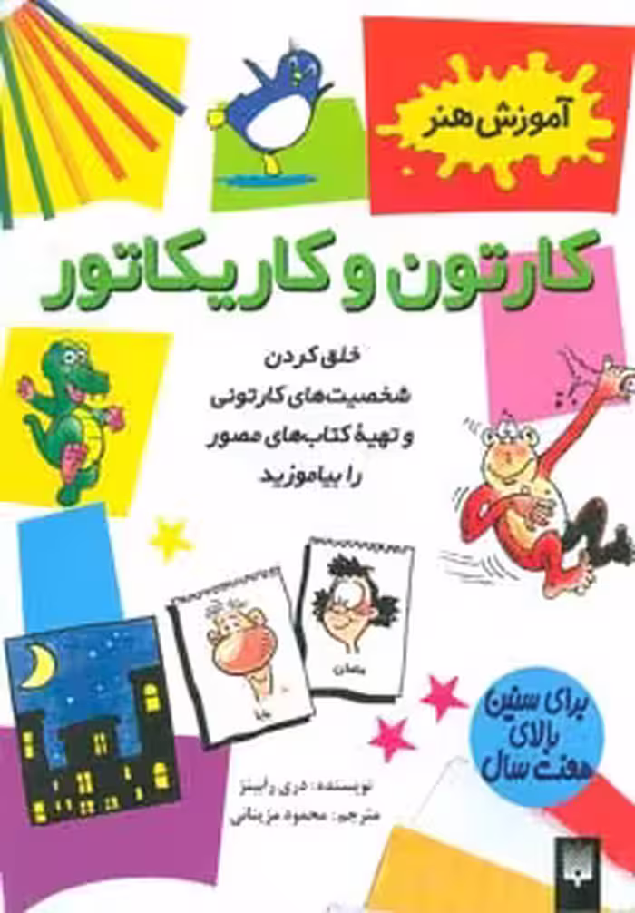 کتاب کارتون و کاریکاتور اثر دری رابینز